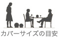 カバーサイズの目安 クリックしてください。