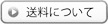 送料について